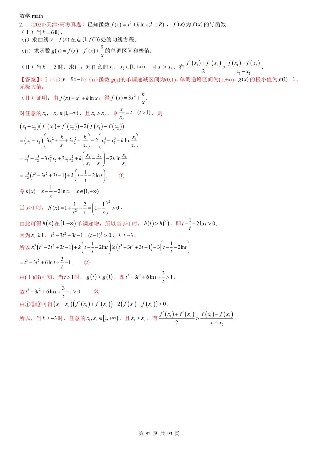 高考真题汇编专题22 导数及其应用解答题(二)(证明不等式、恒成立与有解、零点与方程的根)(2017-2026)(六大考点,53题)(解析版)-第92张图片-四季读书网