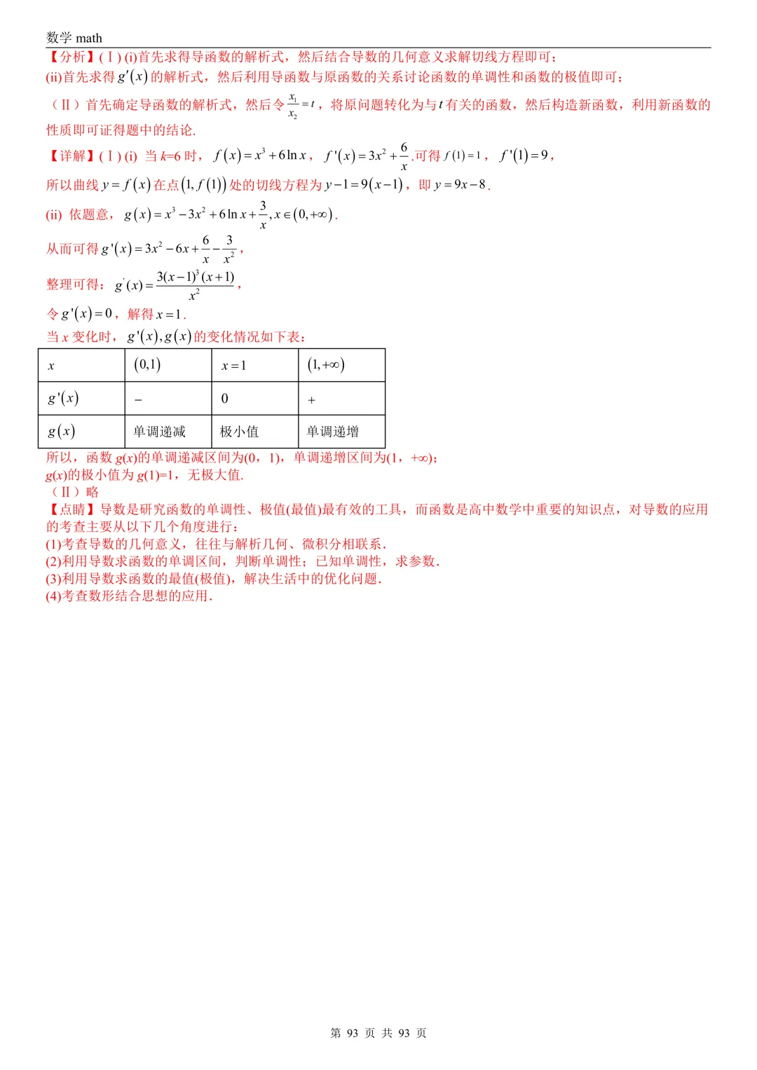 高考真题汇编专题22 导数及其应用解答题(二)(证明不等式、恒成立与有解、零点与方程的根)(2017-2026)(六大考点,53题)(解析版)-第93张图片-四季读书网