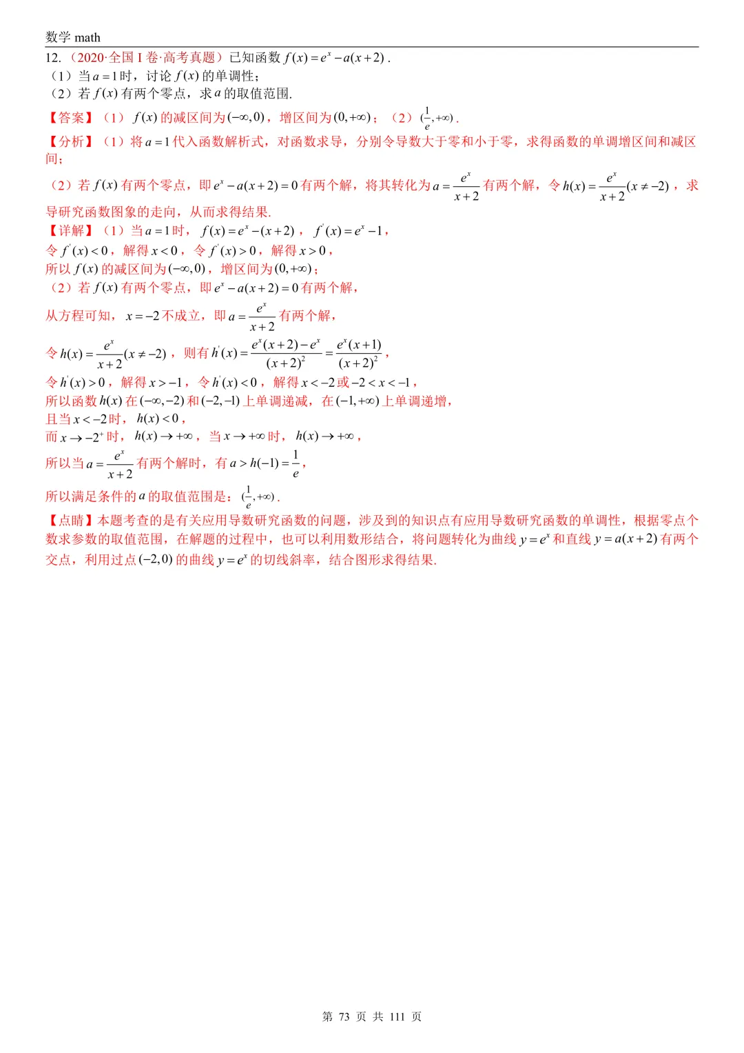 高考真题汇编专题21 导数及其应用解答题(一)(切线方程、单调性及极值与最值)(2017-2026)(五大考点,71题)(解析版)-第73张图片-四季读书网