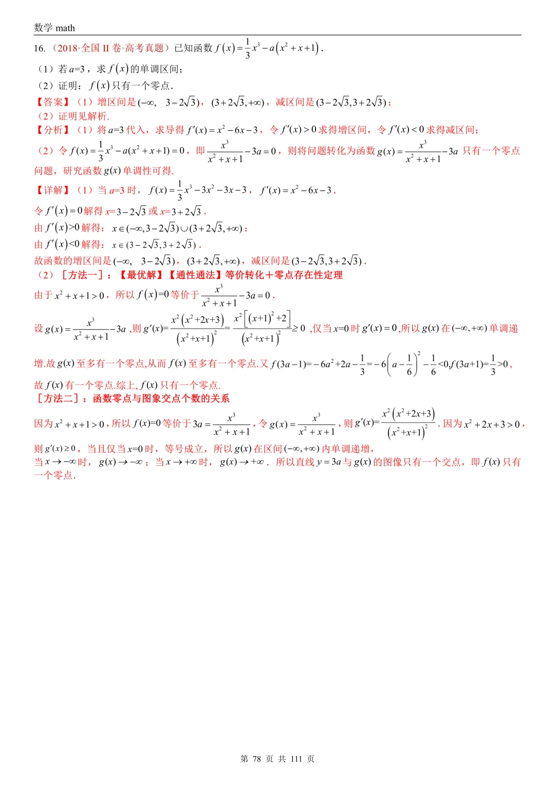 高考真题汇编专题21 导数及其应用解答题(一)(切线方程、单调性及极值与最值)(2017-2026)(五大考点,71题)(解析版)-第78张图片-四季读书网