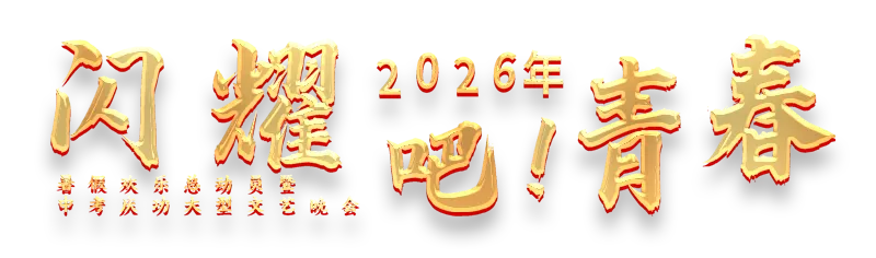 【2026暑期欢乐总动员暨中考庆功晚会】-第8张图片-四季读书网