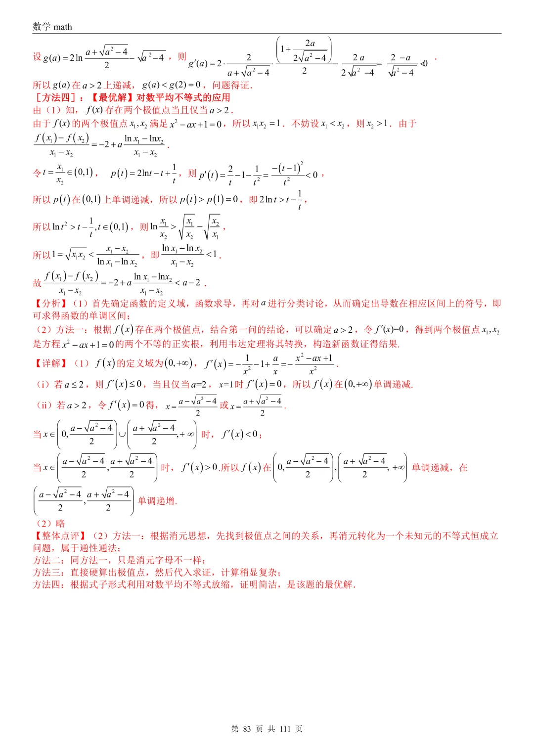 高考真题汇编专题21 导数及其应用解答题(一)(切线方程、单调性及极值与最值)(2017-2026)(五大考点,71题)(解析版)-第83张图片-四季读书网