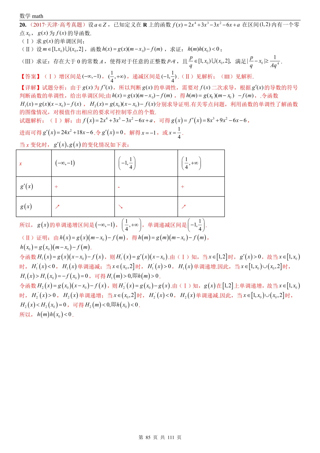 高考真题汇编专题21 导数及其应用解答题(一)(切线方程、单调性及极值与最值)(2017-2026)(五大考点,71题)(解析版)-第85张图片-四季读书网