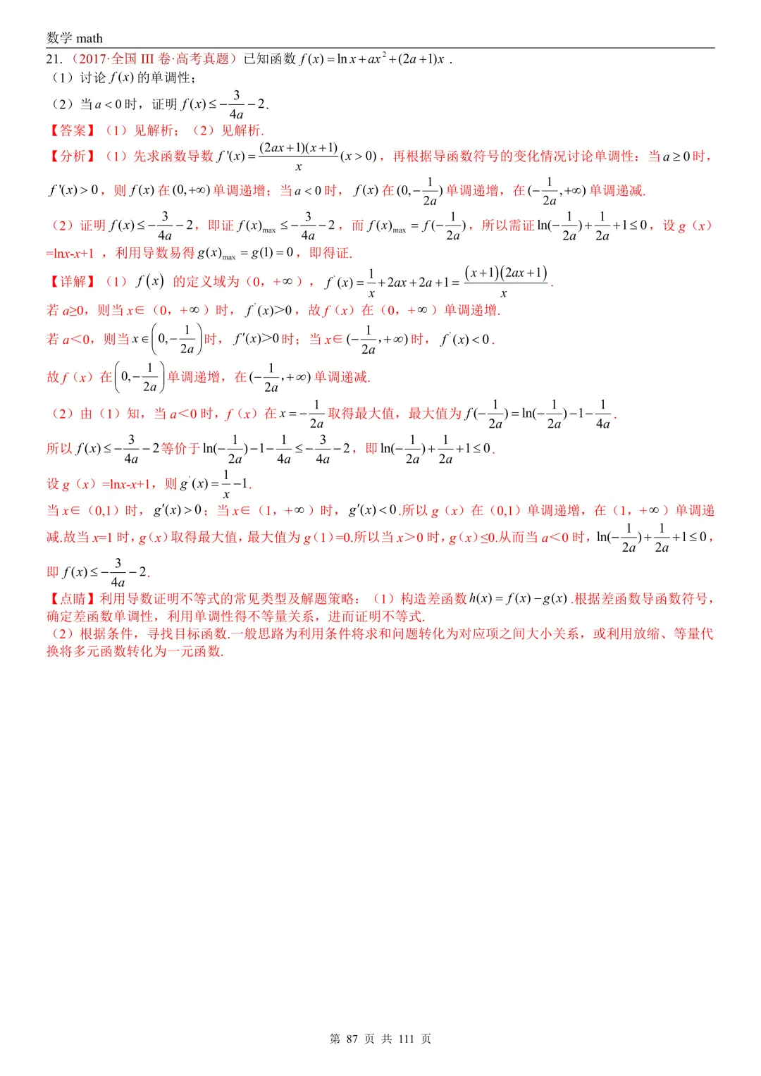 高考真题汇编专题21 导数及其应用解答题(一)(切线方程、单调性及极值与最值)(2017-2026)(五大考点,71题)(解析版)-第87张图片-四季读书网