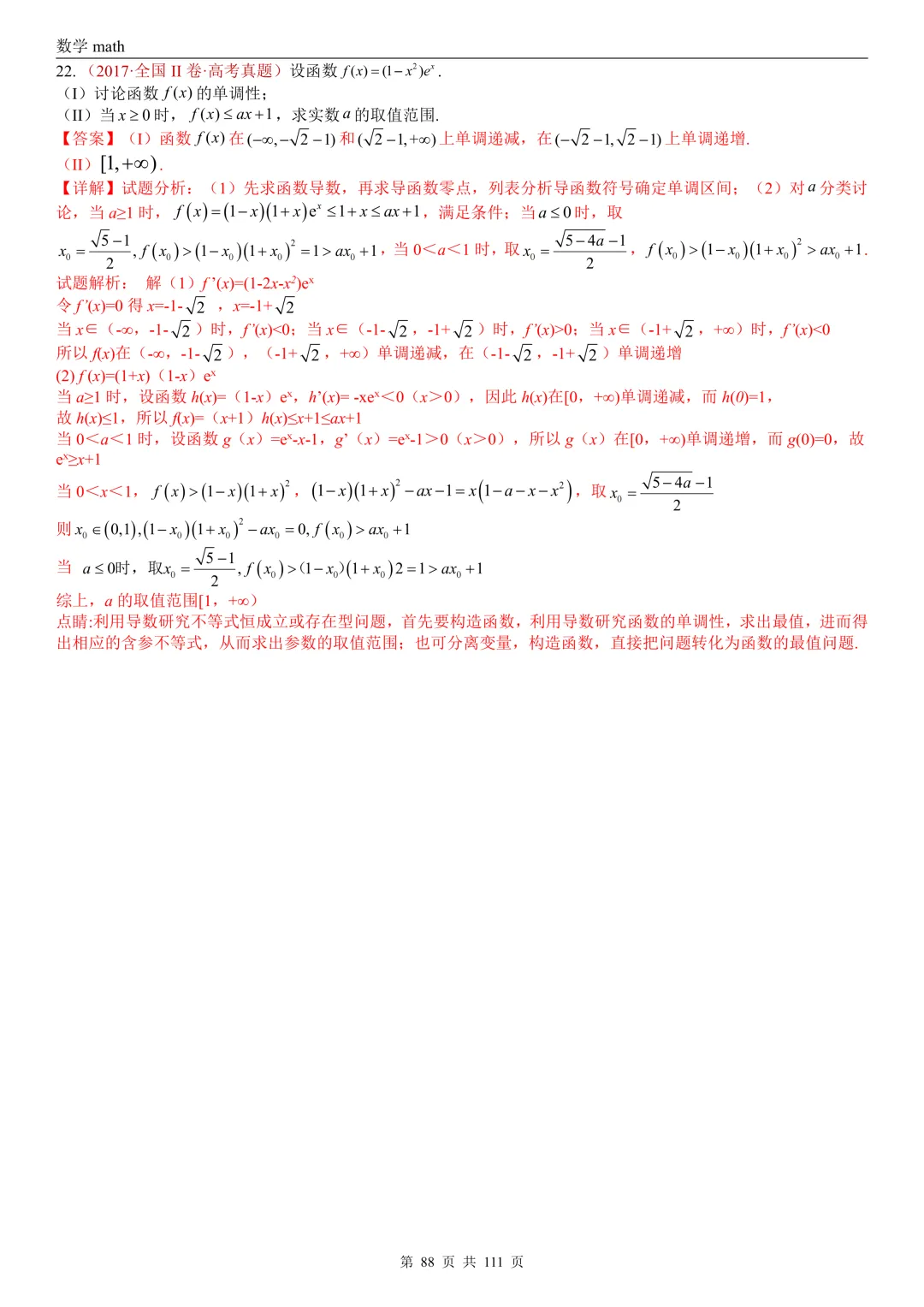 高考真题汇编专题21 导数及其应用解答题(一)(切线方程、单调性及极值与最值)(2017-2026)(五大考点,71题)(解析版)-第88张图片-四季读书网