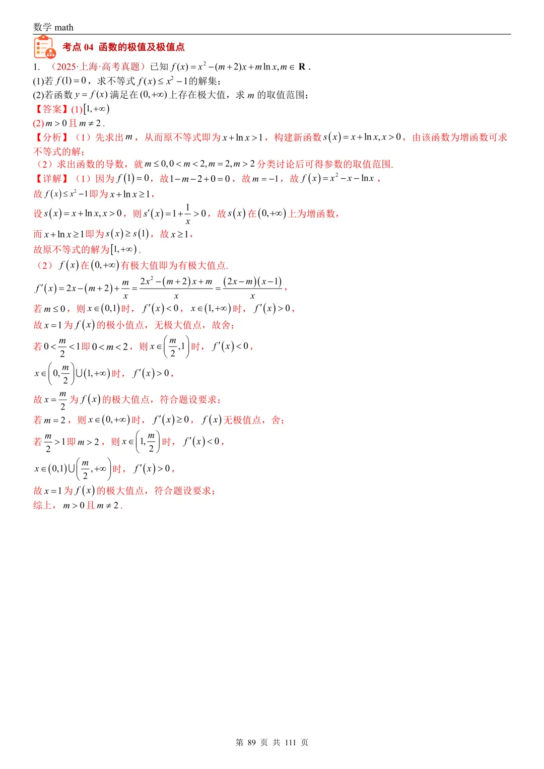 高考真题汇编专题21 导数及其应用解答题(一)(切线方程、单调性及极值与最值)(2017-2026)(五大考点,71题)(解析版)-第89张图片-四季读书网