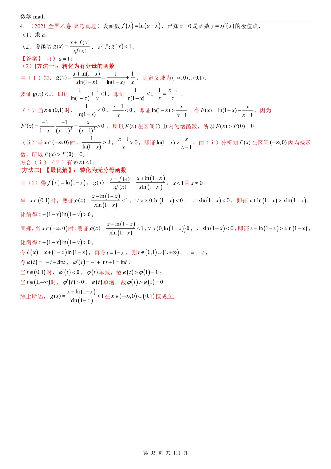 高考真题汇编专题21 导数及其应用解答题(一)(切线方程、单调性及极值与最值)(2017-2026)(五大考点,71题)(解析版)-第93张图片-四季读书网