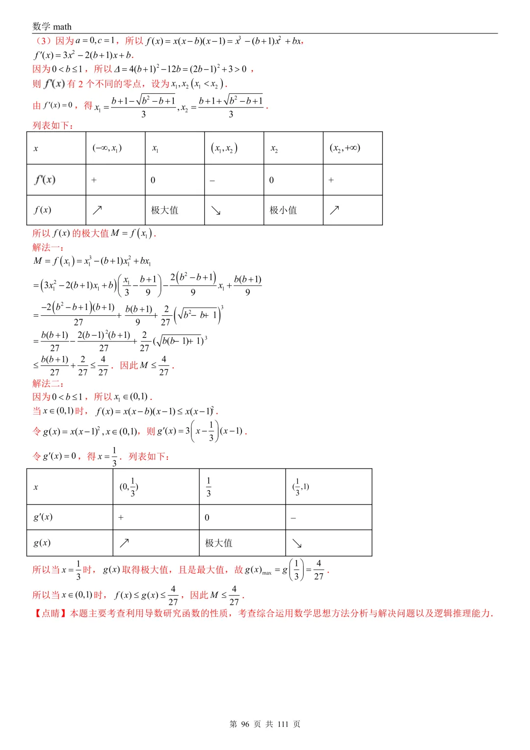 高考真题汇编专题21 导数及其应用解答题(一)(切线方程、单调性及极值与最值)(2017-2026)(五大考点,71题)(解析版)-第96张图片-四季读书网