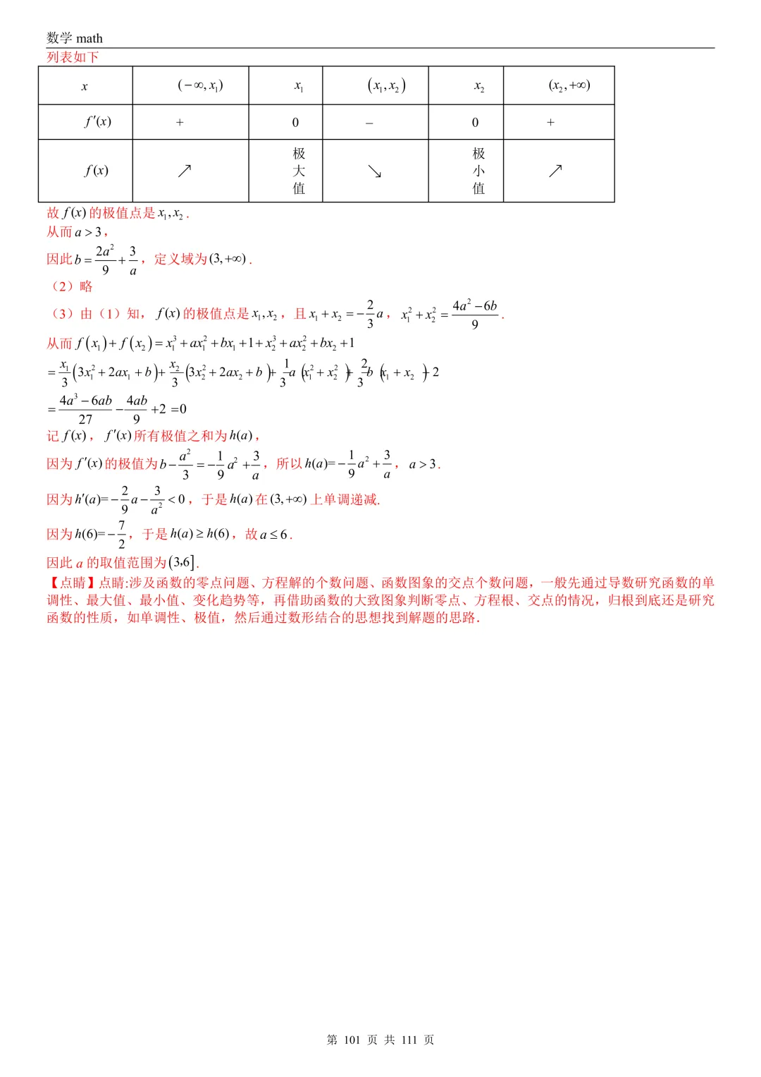 高考真题汇编专题21 导数及其应用解答题(一)(切线方程、单调性及极值与最值)(2017-2026)(五大考点,71题)(解析版)-第101张图片-四季读书网