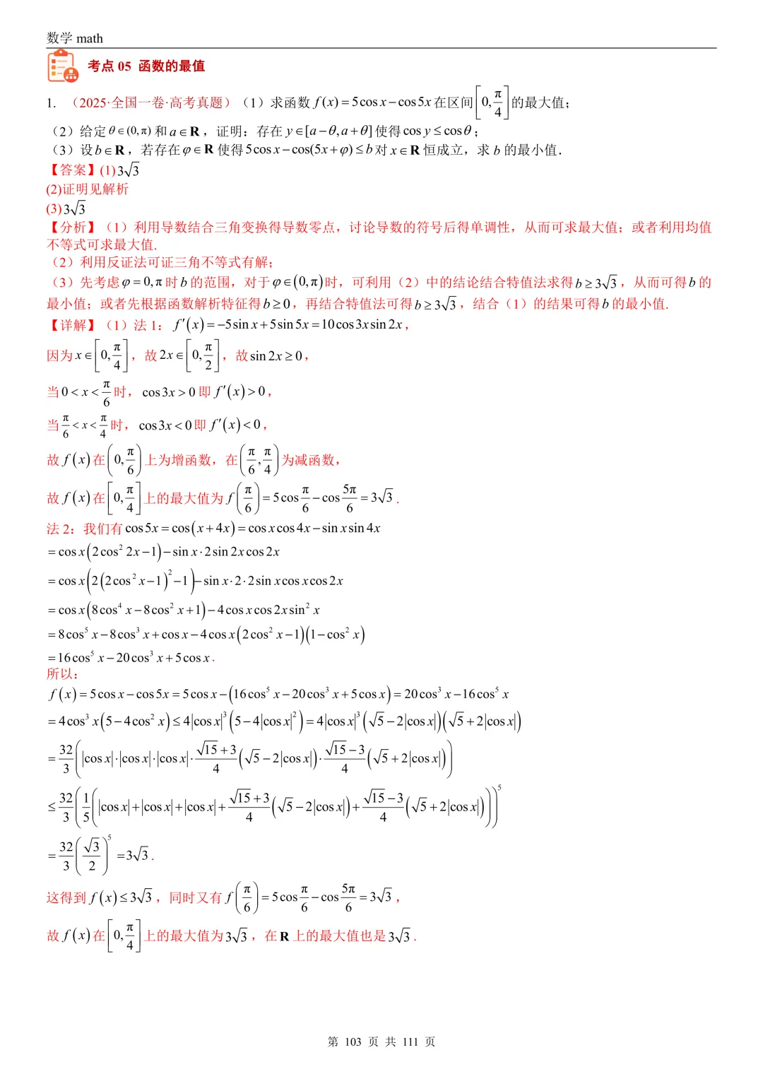 高考真题汇编专题21 导数及其应用解答题(一)(切线方程、单调性及极值与最值)(2017-2026)(五大考点,71题)(解析版)-第103张图片-四季读书网