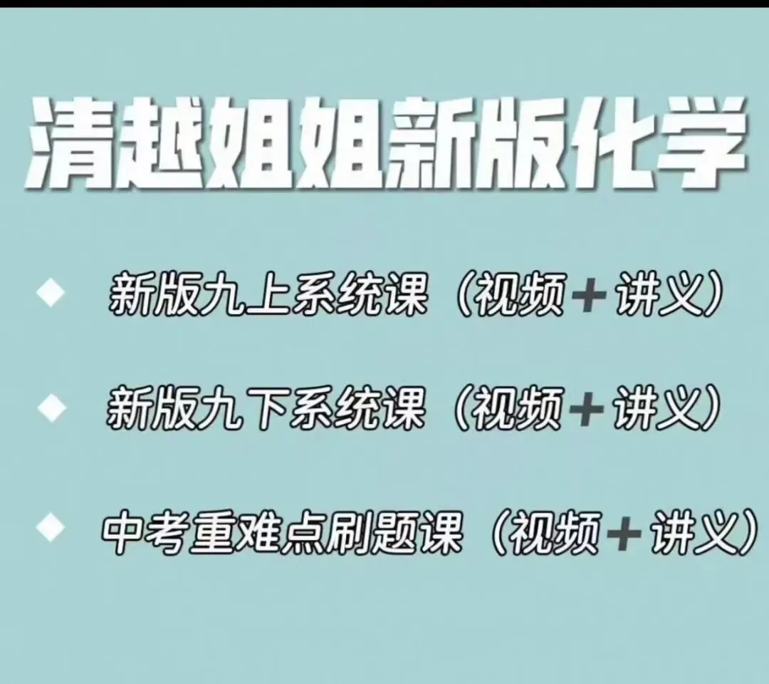 2026新版清越姐姐化学课九上|九下|中考重难题刷题课视频讲义 初中化学提分-第2张图片-四季读书网 2026新版清越姐姐化学课九上|九下|中考重难题刷题课视频讲义 初中化学提分-第2张图片-四季读书网