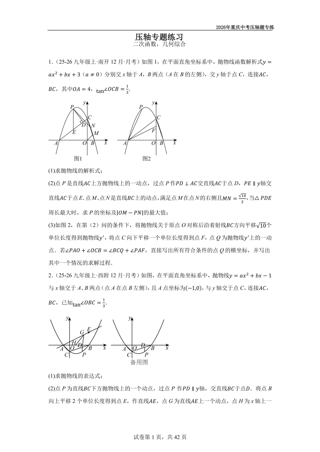 重庆初三压轴专项练习 ,中考压轴题-二次函数,几何综合(全部整理近一年的珠珠校真题,超详细答案解析)-第1张图片-四季读书网 重庆初三压轴专项练习 ,中考压轴题-二次函数,几何综合(全部整理近一年的珠珠校真题,超详细答案解析)-第1张图片-四季读书网