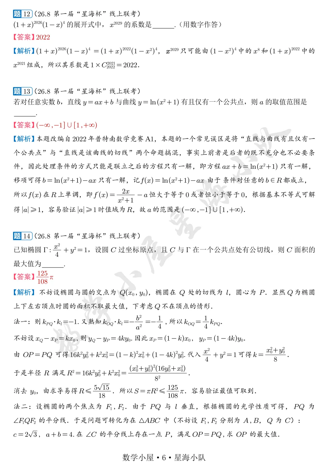 2026年8月“星海杯”模拟考试视频解析重磅发布!-第6张图片-四季读书网 2026年8月“星海杯”模拟考试视频解析重磅发布!-第6张图片-四季读书网