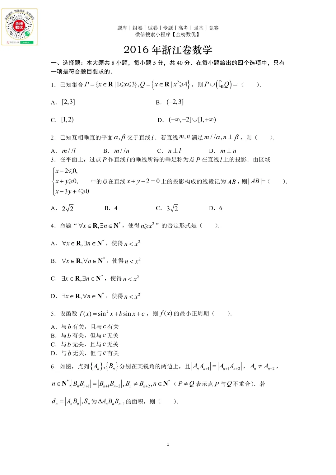 【高考数学真题】2016年浙江卷数学试题+答案-第1张图片-四季读书网