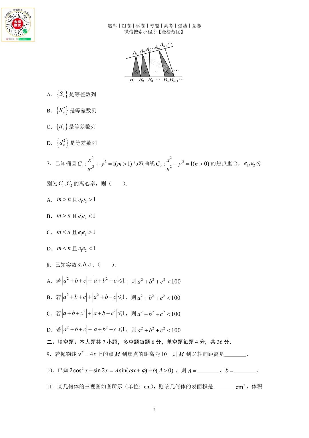 【高考数学真题】2016年浙江卷数学试题+答案-第2张图片-四季读书网