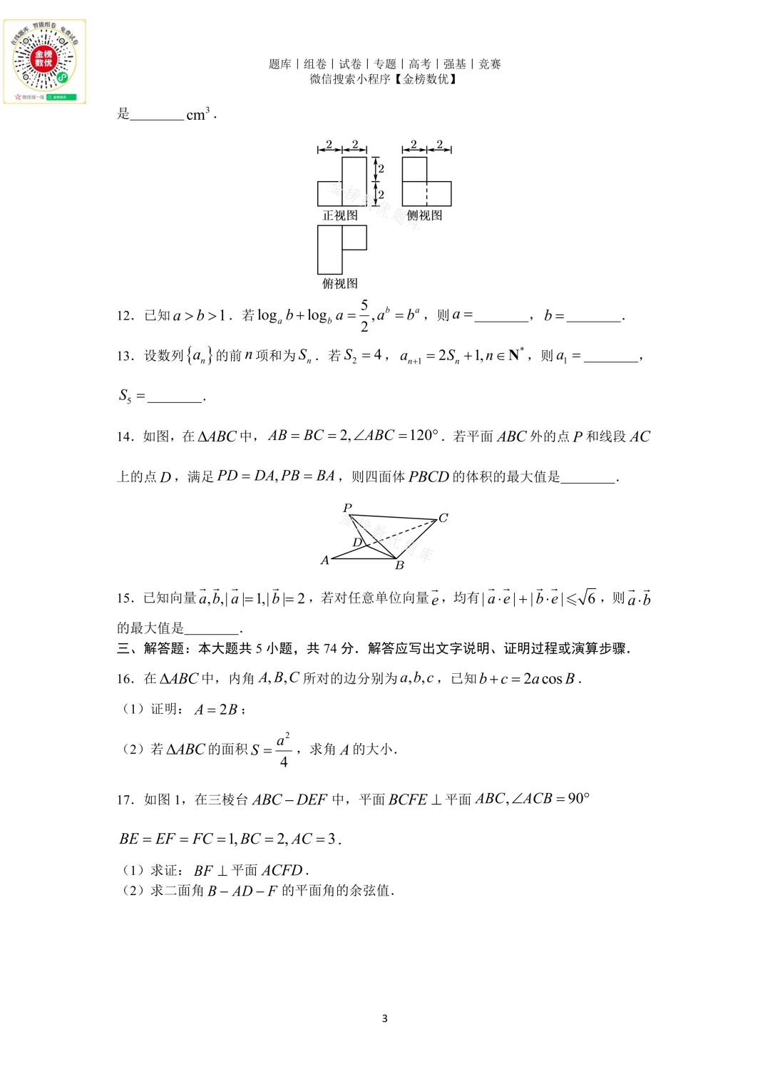 【高考数学真题】2016年浙江卷数学试题+答案-第3张图片-四季读书网
