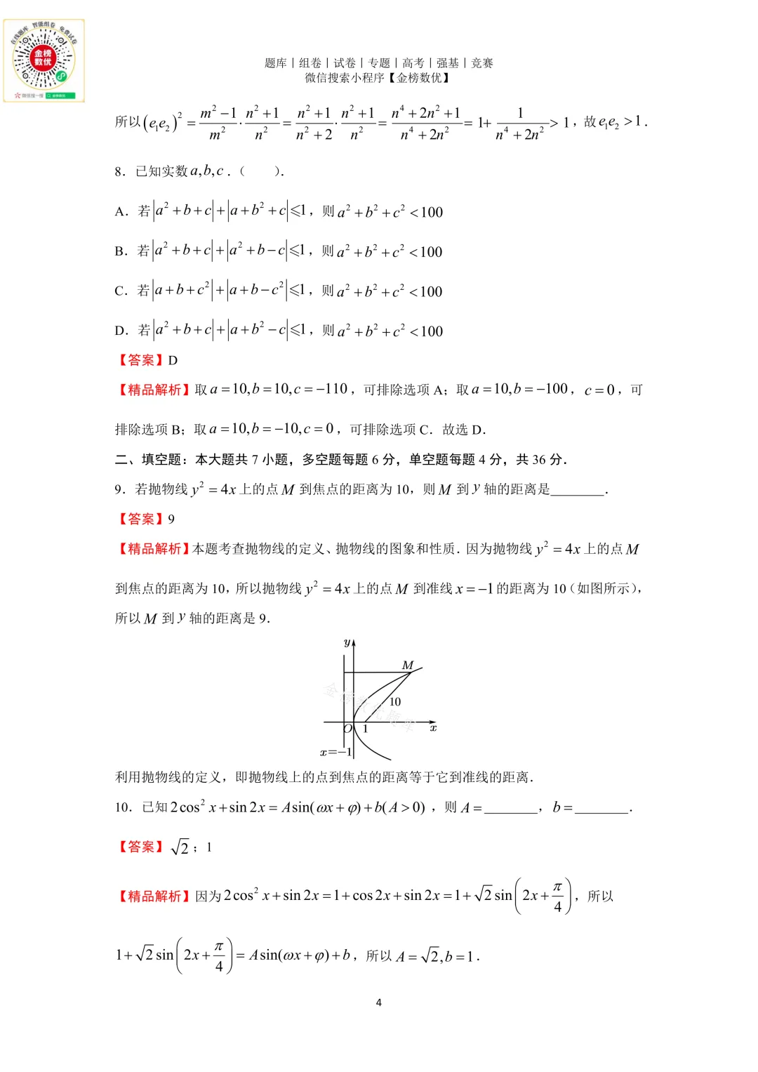 【高考数学真题】2016年浙江卷数学试题+答案-第8张图片-四季读书网
