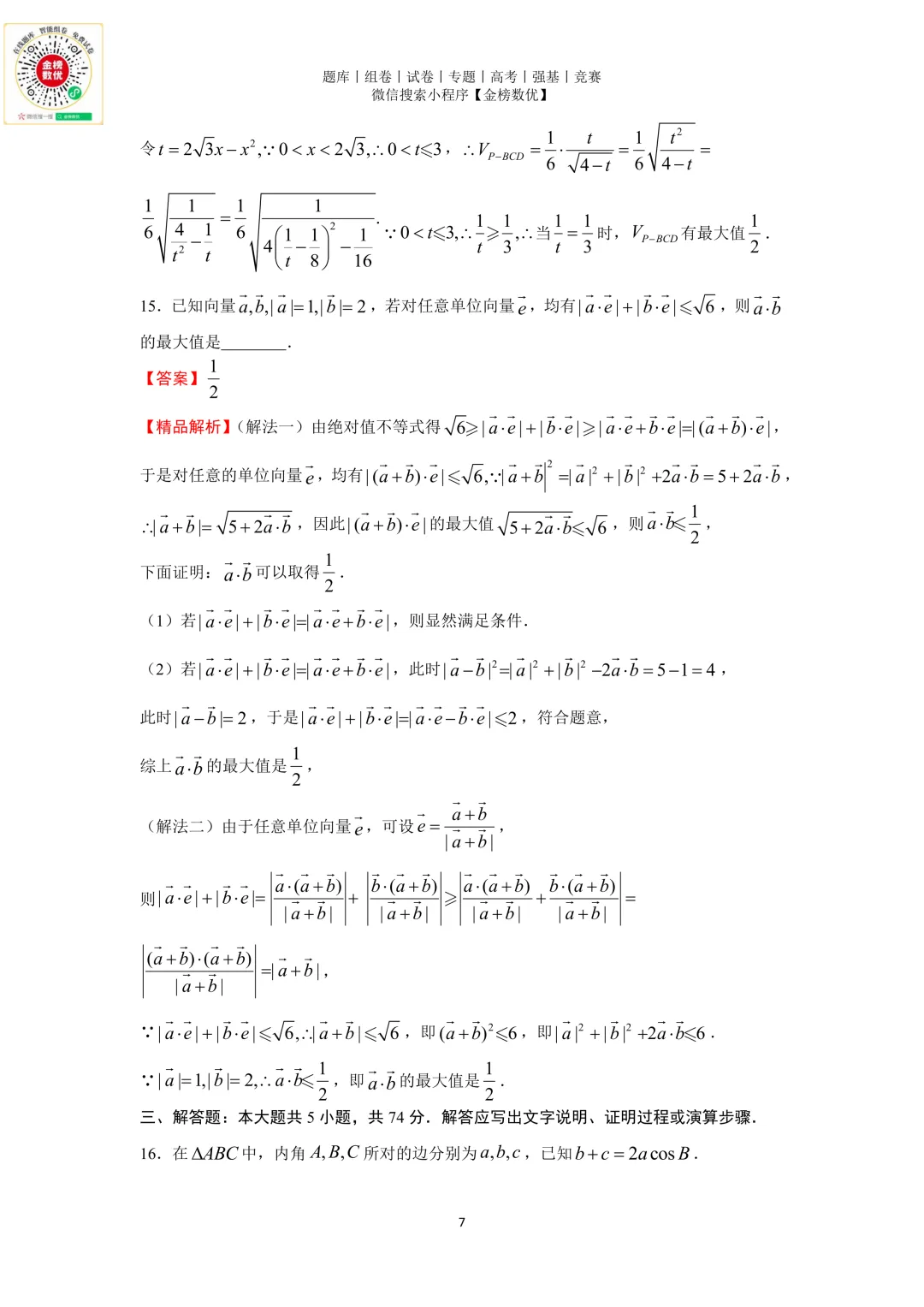 【高考数学真题】2016年浙江卷数学试题+答案-第11张图片-四季读书网