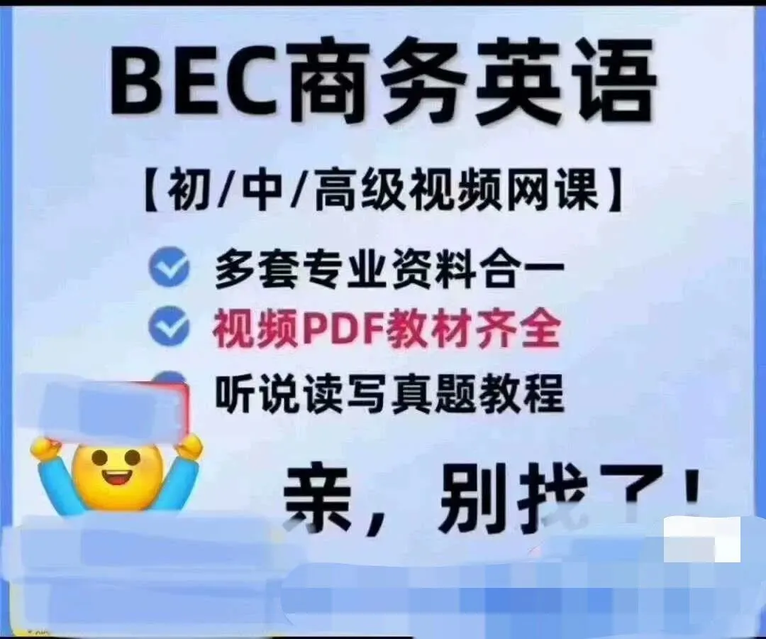 BEC商务英语初级中级高级课程讲义笔记真题解析与音频学习文档资料内容说明介绍-第1张图片-四季读书网 BEC商务英语初级中级高级课程讲义笔记真题解析与音频学习文档资料内容说明介绍-第1张图片-四季读书网