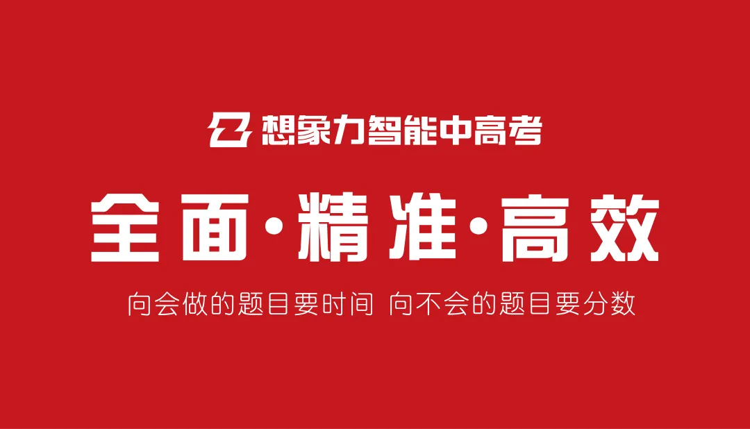 新课纲中考,盲目刷题纯技巧提分已经走不通|想象力智能中高考,做本地化中高考新机会-第3张图片-四季读书网 新课纲中考,盲目刷题纯技巧提分已经走不通|想象力智能中高考,做本地化中高考新机会-第3张图片-四季读书网