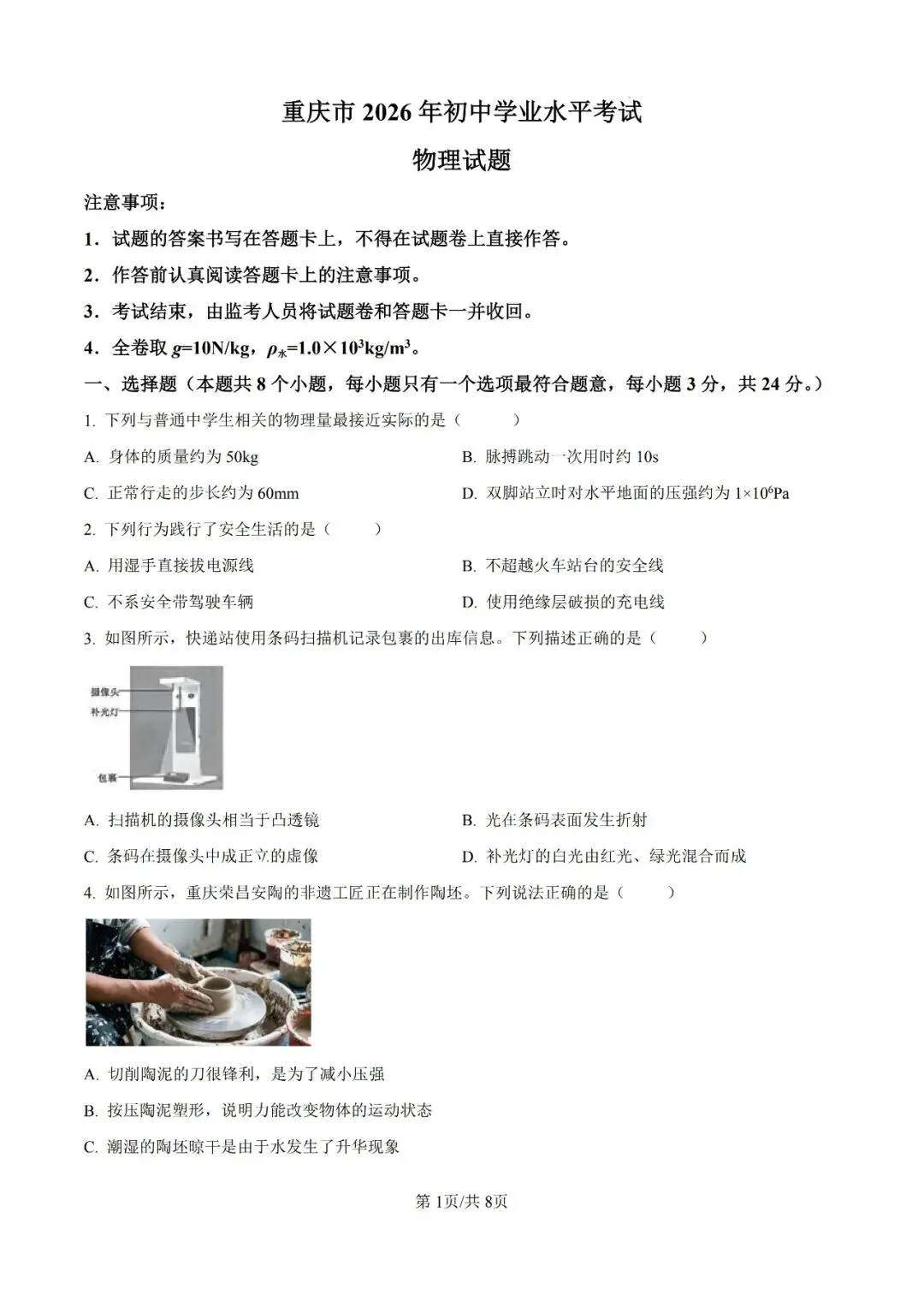 【第500期】中考真题||2026年重庆市物理中考真题及参考答案-第2张图片-四季读书网 【第500期】中考真题||2026年重庆市物理中考真题及参考答案-第2张图片-四季读书网