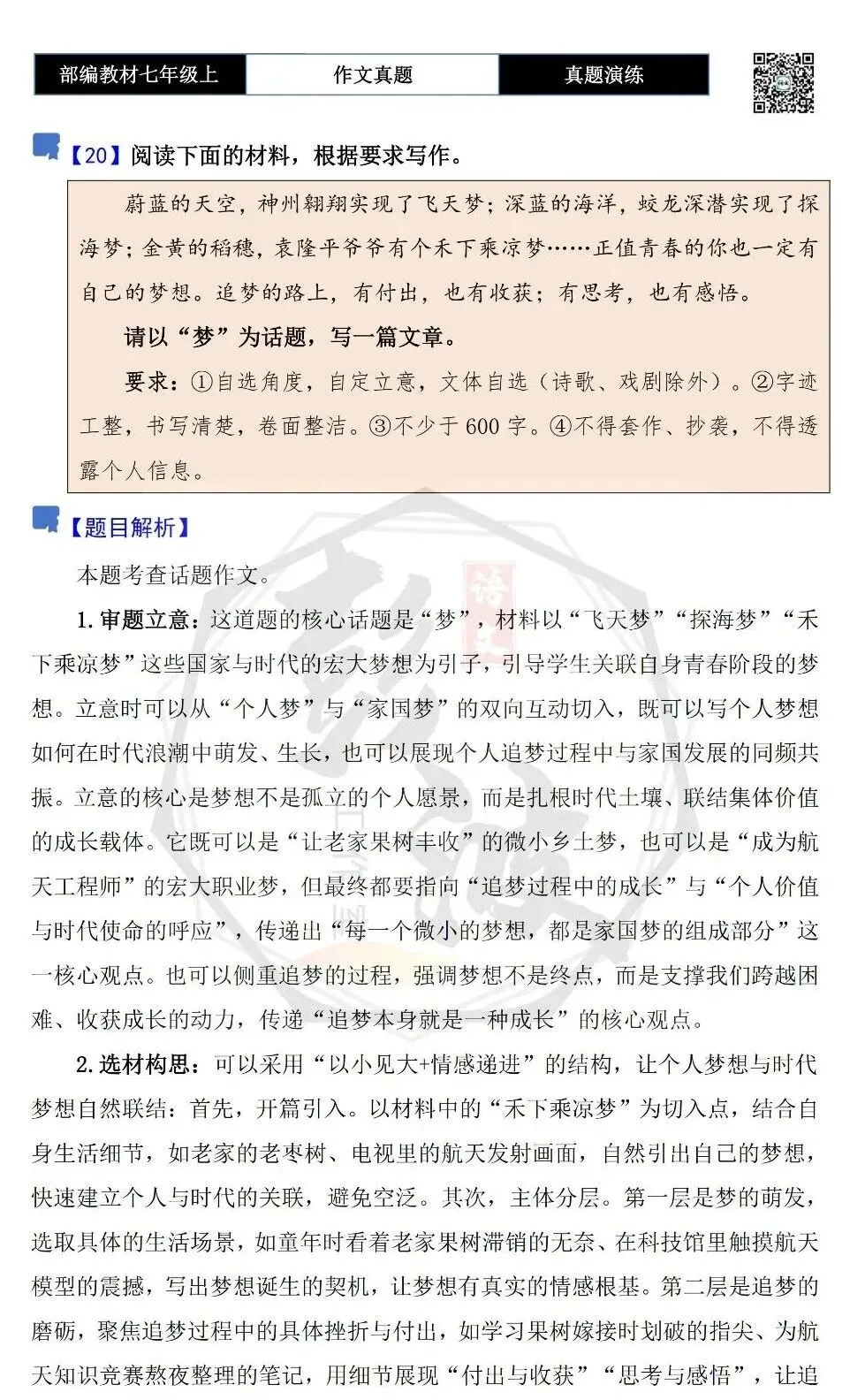 【作文-真题演练】七年级上-20-梦+解析+范文批注指导-第5张图片-四季读书网