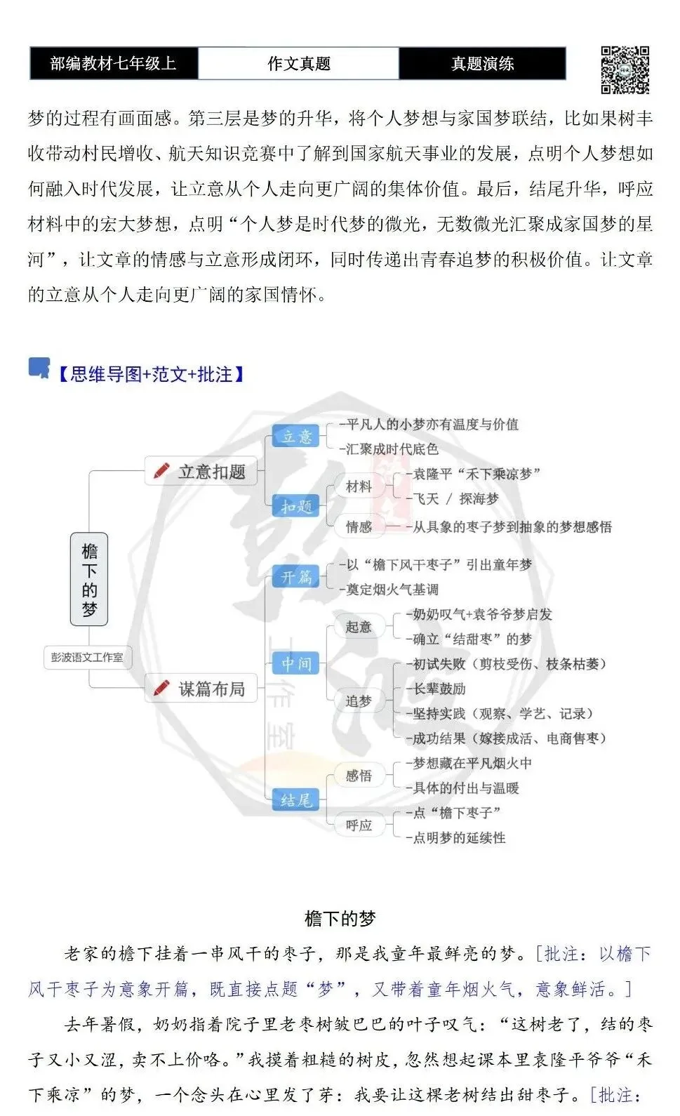 【作文-真题演练】七年级上-20-梦+解析+范文批注指导-第6张图片-四季读书网
