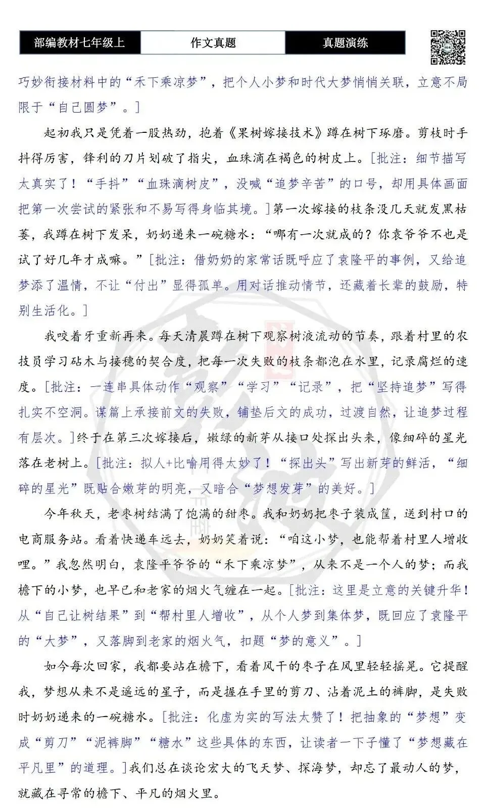【作文-真题演练】七年级上-20-梦+解析+范文批注指导-第7张图片-四季读书网