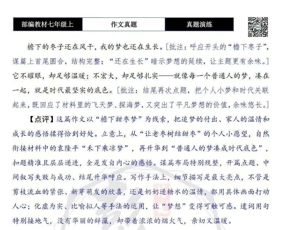 【作文-真题演练】七年级上-20-梦+解析+范文批注指导-第8张图片-四季读书网