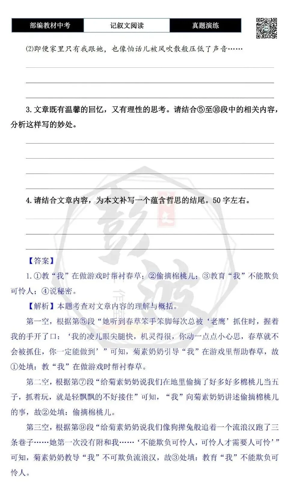 【中考现代文阅读-真题演练】08-菊素奶奶-思维导图+试题精析-第8张图片-四季读书网