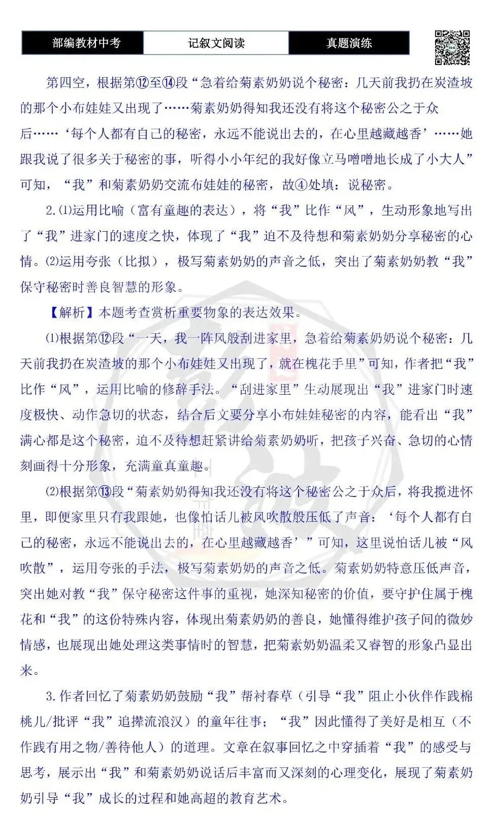 【中考现代文阅读-真题演练】08-菊素奶奶-思维导图+试题精析-第9张图片-四季读书网