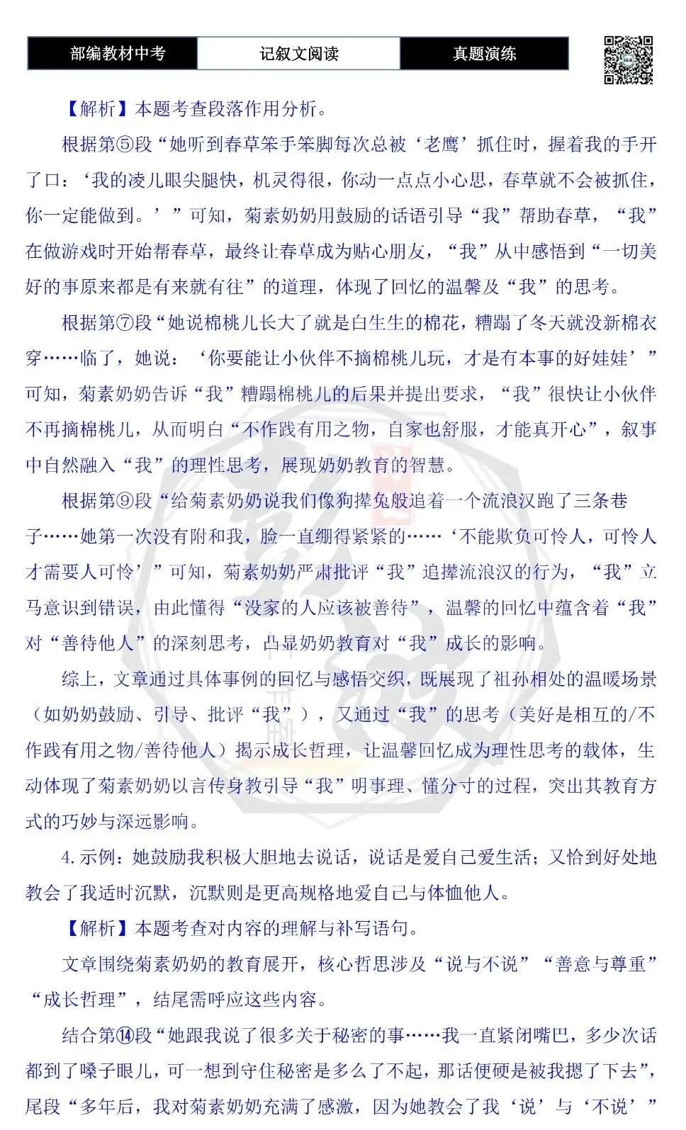 【中考现代文阅读-真题演练】08-菊素奶奶-思维导图+试题精析-第10张图片-四季读书网