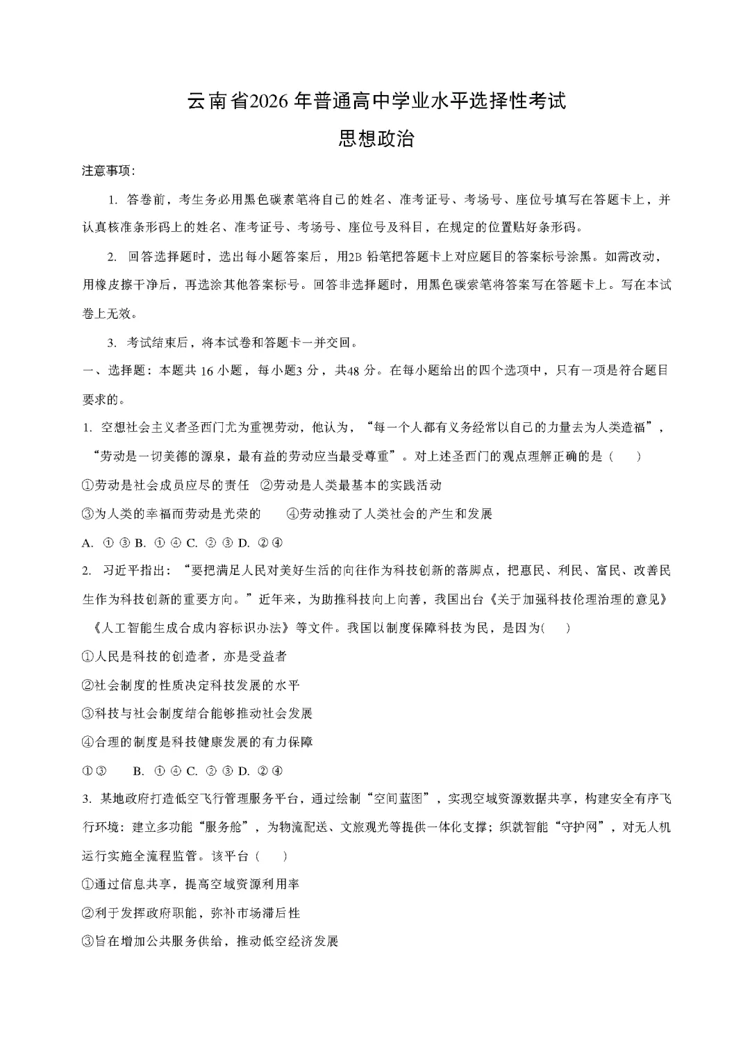 【原卷】2026届云南高考全科试卷真题版(附参考答案)-第1张图片-四季读书网 【原卷】2026届云南高考全科试卷真题版(附参考答案)-第1张图片-四季读书网