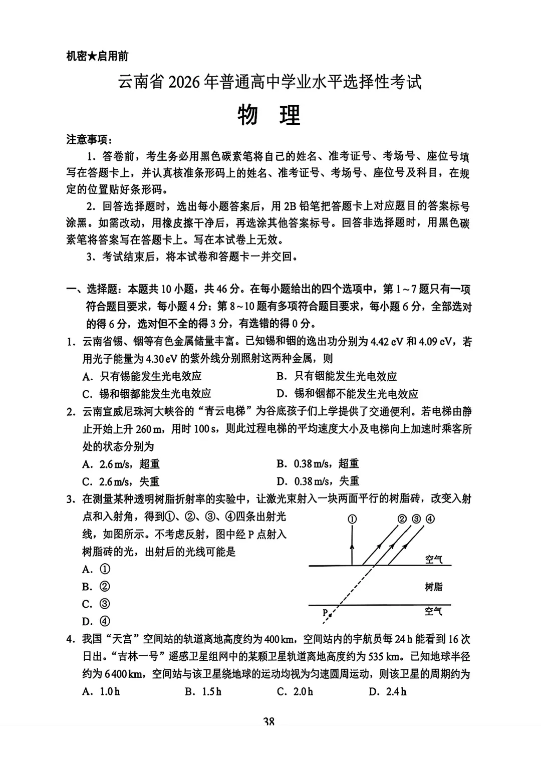 【原卷】2026届云南高考全科试卷真题版(附参考答案)-第2张图片-四季读书网 【原卷】2026届云南高考全科试卷真题版(附参考答案)-第2张图片-四季读书网