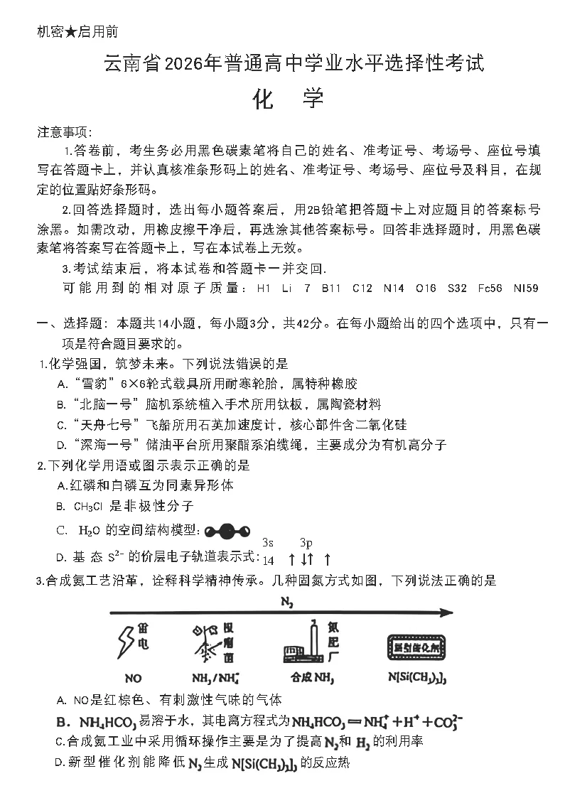 【原卷】2026届云南高考全科试卷真题版(附参考答案)-第3张图片-四季读书网 【原卷】2026届云南高考全科试卷真题版(附参考答案)-第3张图片-四季读书网