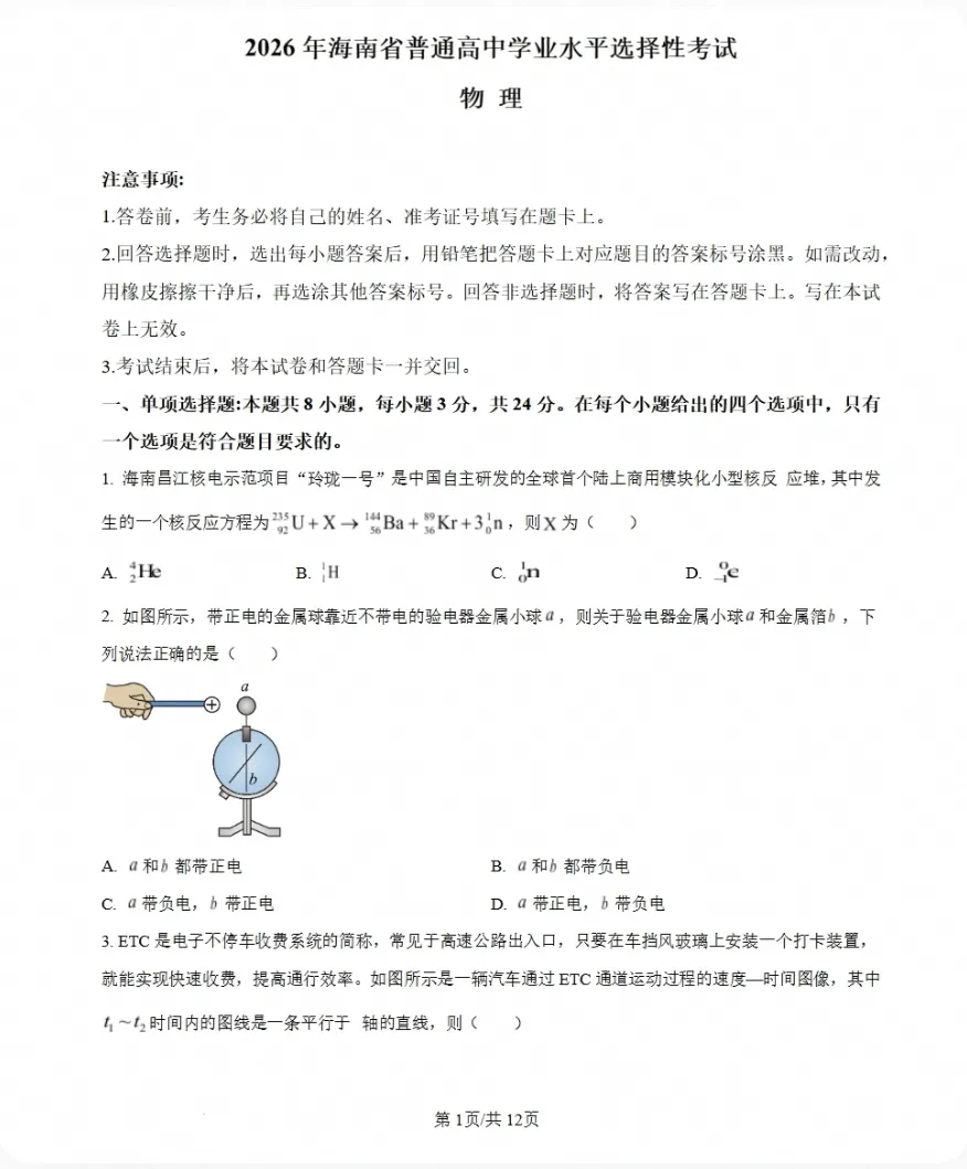 【原卷】2026届海南高考全科试卷真题版(附参考答案)-第1张图片-四季读书网 【原卷】2026届海南高考全科试卷真题版(附参考答案)-第1张图片-四季读书网