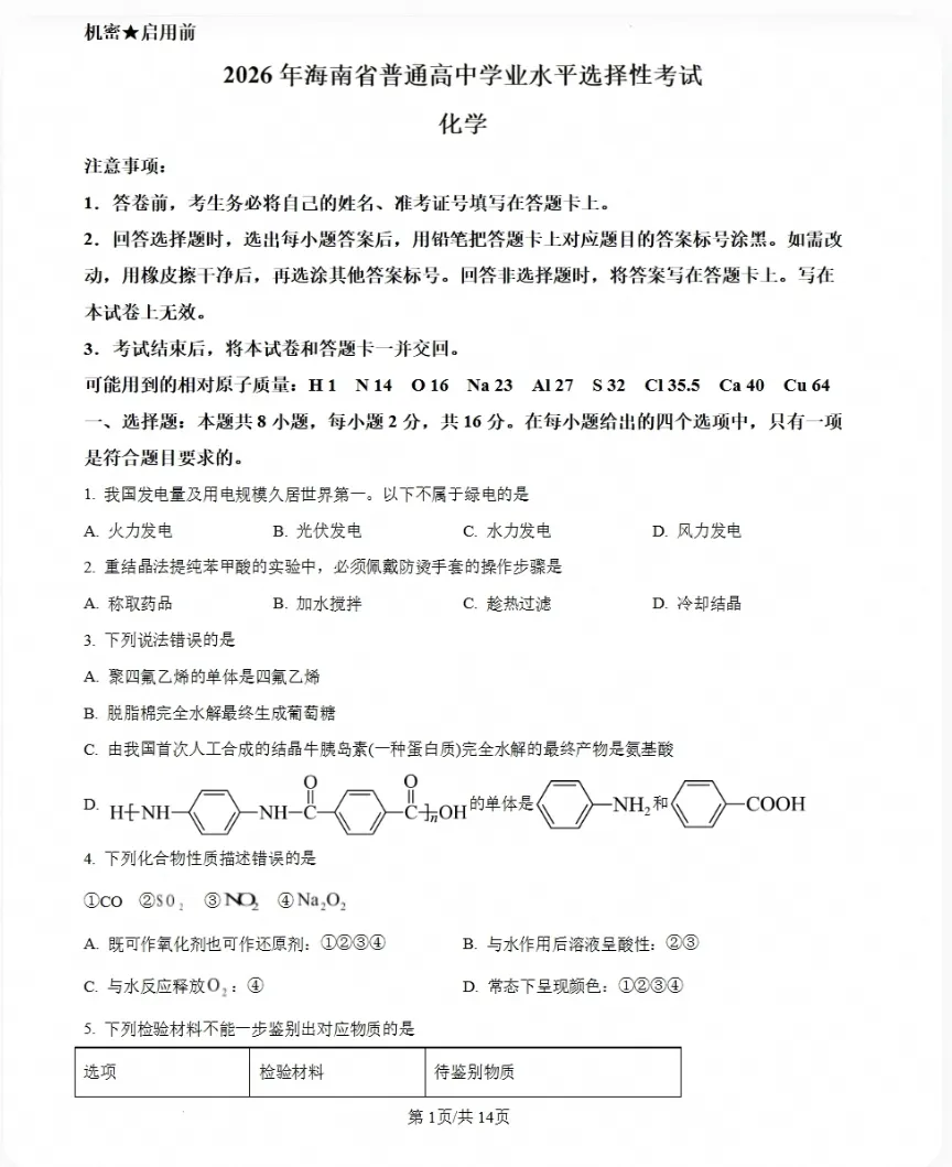 【原卷】2026届海南高考全科试卷真题版(附参考答案)-第2张图片-四季读书网 【原卷】2026届海南高考全科试卷真题版(附参考答案)-第2张图片-四季读书网