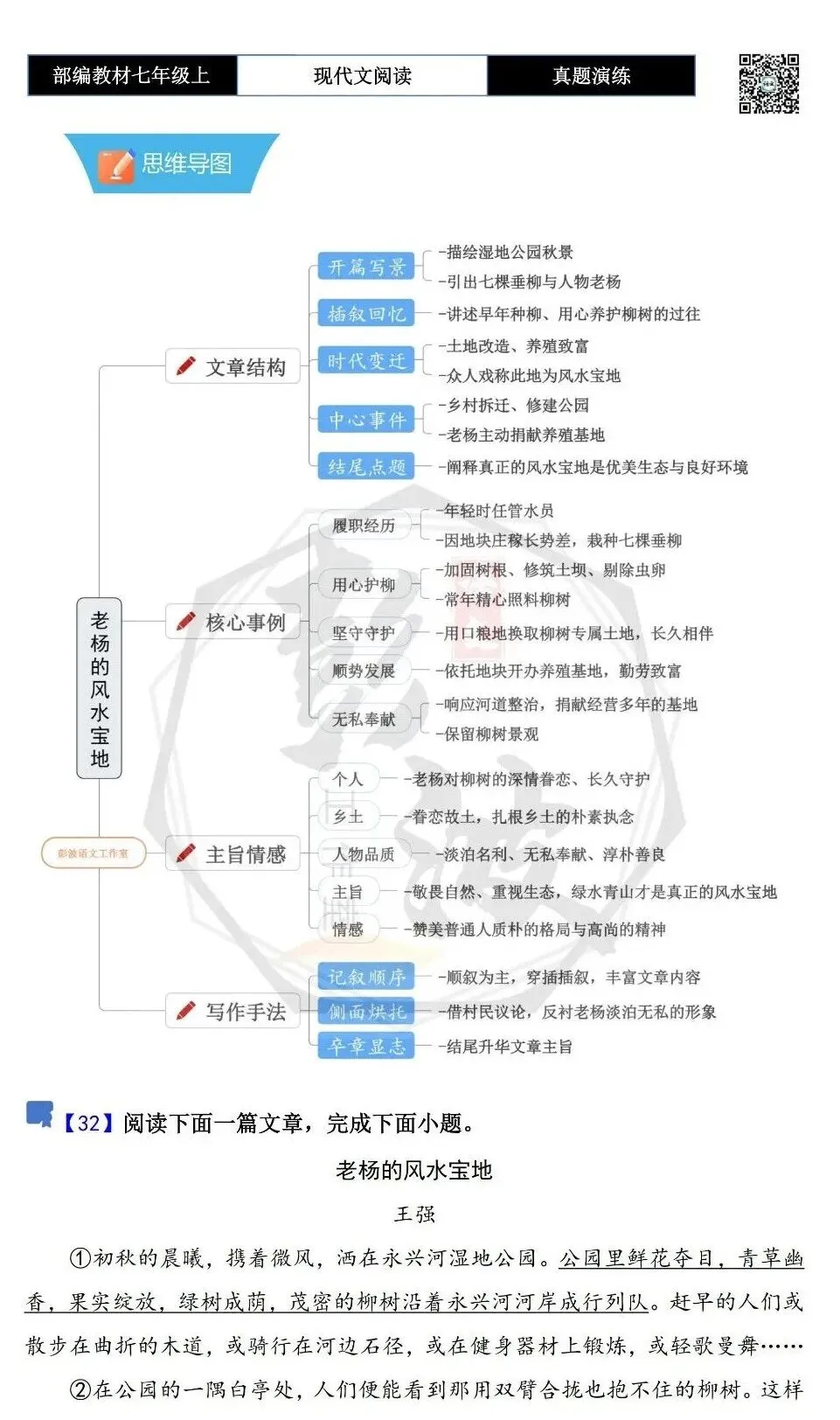 【现代文阅读-真题演练】七年级上-32-老杨的风水宝地-思维导图+试题精析-第5张图片-四季读书网 【现代文阅读-真题演练】七年级上-32-老杨的风水宝地-思维导图+试题精析-第5张图片-四季读书网