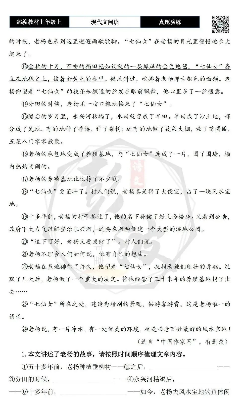 【现代文阅读-真题演练】七年级上-32-老杨的风水宝地-思维导图+试题精析-第7张图片-四季读书网 【现代文阅读-真题演练】七年级上-32-老杨的风水宝地-思维导图+试题精析-第7张图片-四季读书网