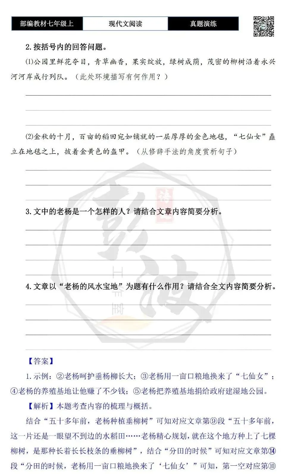 【现代文阅读-真题演练】七年级上-32-老杨的风水宝地-思维导图+试题精析-第8张图片-四季读书网 【现代文阅读-真题演练】七年级上-32-老杨的风水宝地-思维导图+试题精析-第8张图片-四季读书网