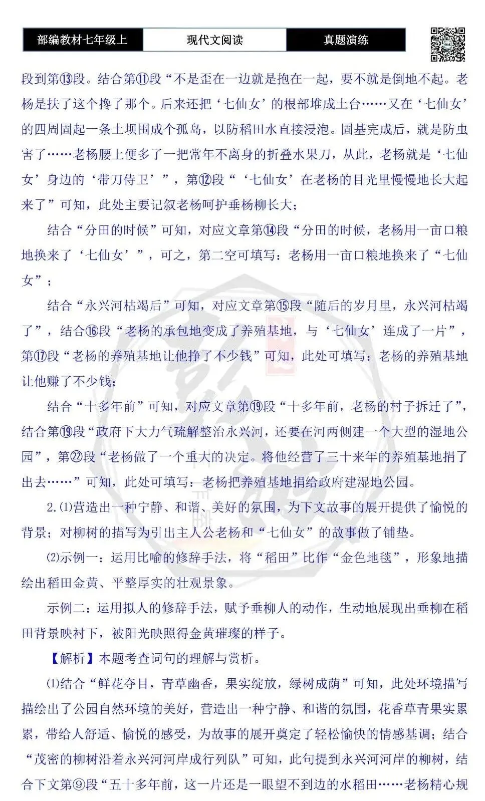 【现代文阅读-真题演练】七年级上-32-老杨的风水宝地-思维导图+试题精析-第9张图片-四季读书网 【现代文阅读-真题演练】七年级上-32-老杨的风水宝地-思维导图+试题精析-第9张图片-四季读书网