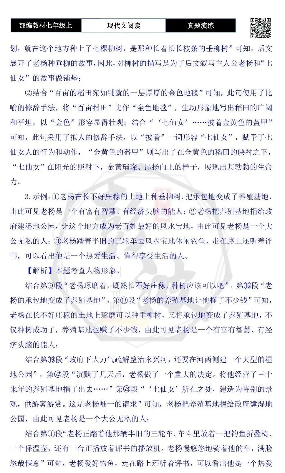 【现代文阅读-真题演练】七年级上-32-老杨的风水宝地-思维导图+试题精析-第10张图片-四季读书网 【现代文阅读-真题演练】七年级上-32-老杨的风水宝地-思维导图+试题精析-第10张图片-四季读书网