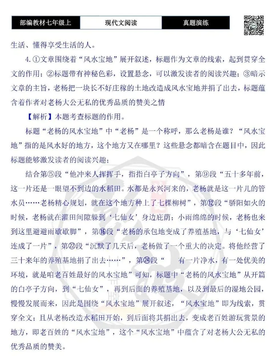 【现代文阅读-真题演练】七年级上-32-老杨的风水宝地-思维导图+试题精析-第11张图片-四季读书网 【现代文阅读-真题演练】七年级上-32-老杨的风水宝地-思维导图+试题精析-第11张图片-四季读书网