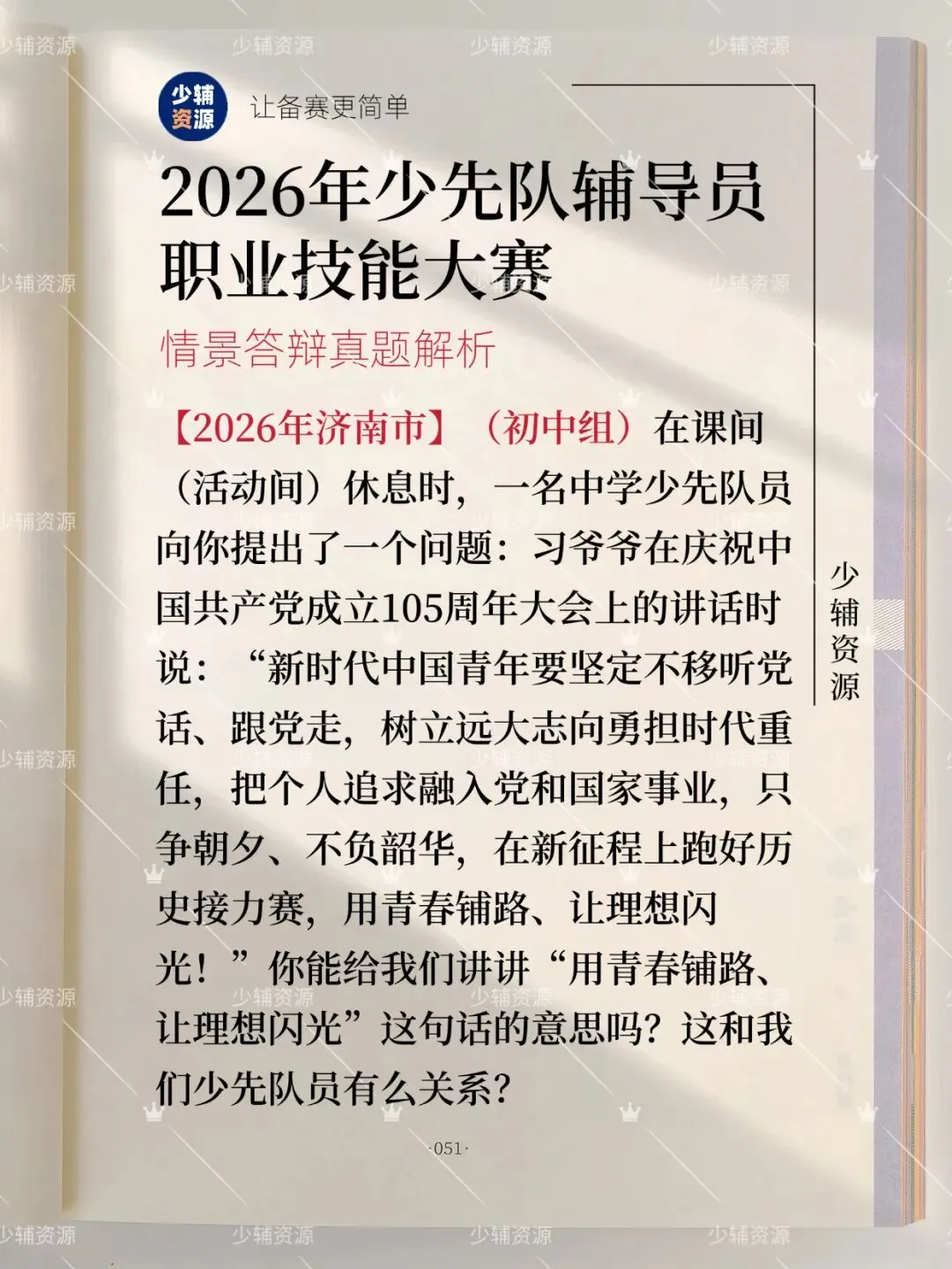 划重点|2026年少先队辅导员技能大赛真题-第2张图片-四季读书网