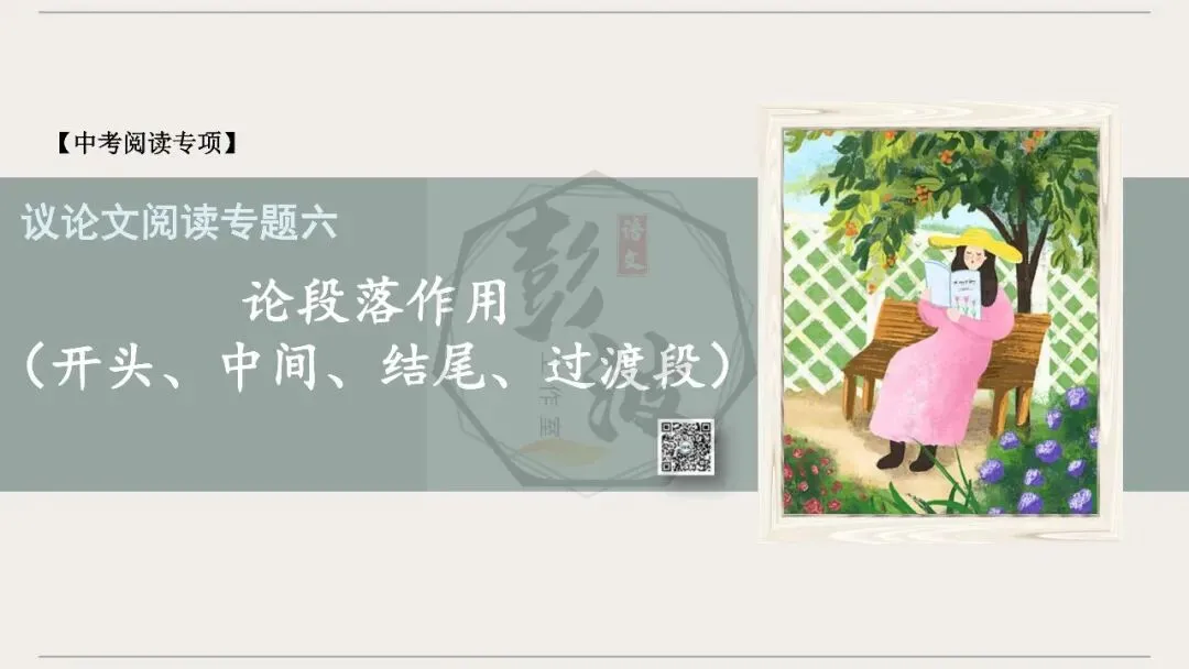 【中考专项-议论文阅读10讲】课件+文本+例文实战-06论段落作用(开头、中间、结尾、过渡段)(5元)-第5张图片-四季读书网