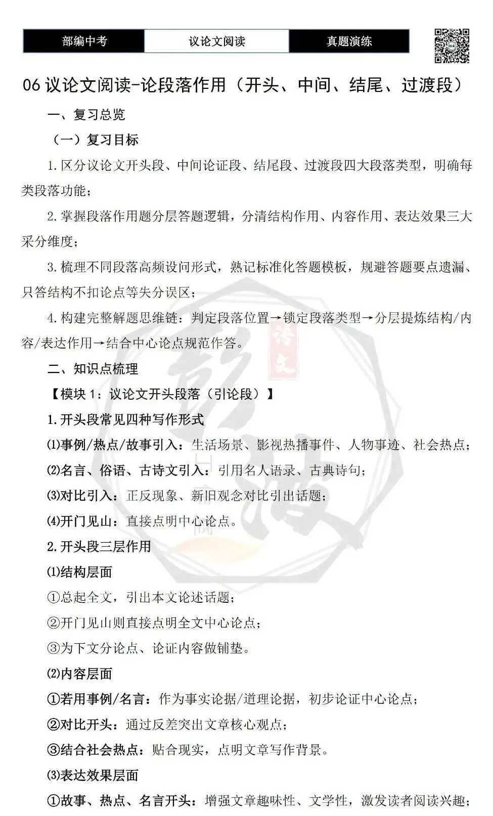 【中考专项-议论文阅读10讲】课件+文本+例文实战-06论段落作用(开头、中间、结尾、过渡段)(5元)-第36张图片-四季读书网