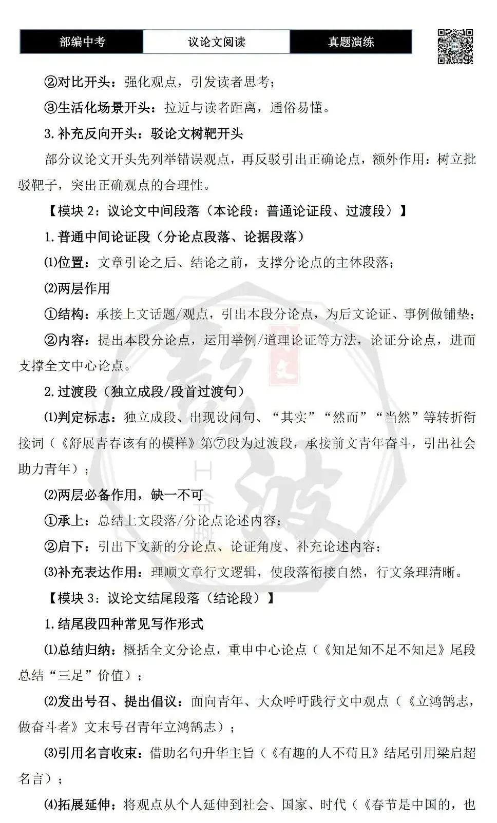 【中考专项-议论文阅读10讲】课件+文本+例文实战-06论段落作用(开头、中间、结尾、过渡段)(5元)-第37张图片-四季读书网