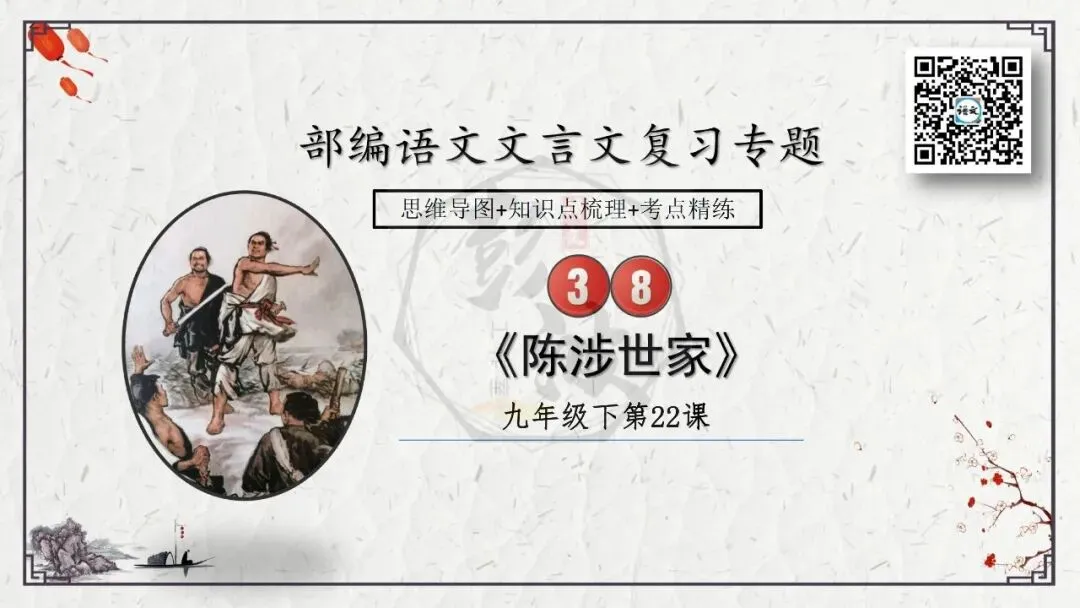 【中考专项复习课件】文言文40篇-35《陈涉世家》-第5张图片-四季读书网 【中考专项复习课件】文言文40篇-35《陈涉世家》-第5张图片-四季读书网
