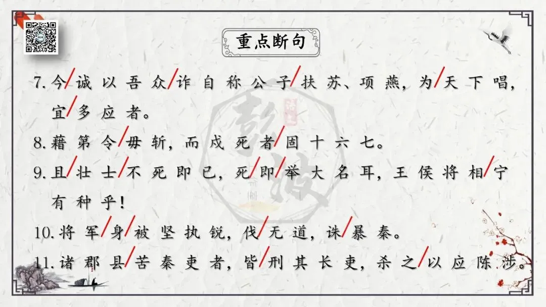 【中考专项复习课件】文言文40篇-35《陈涉世家》-第17张图片-四季读书网 【中考专项复习课件】文言文40篇-35《陈涉世家》-第17张图片-四季读书网