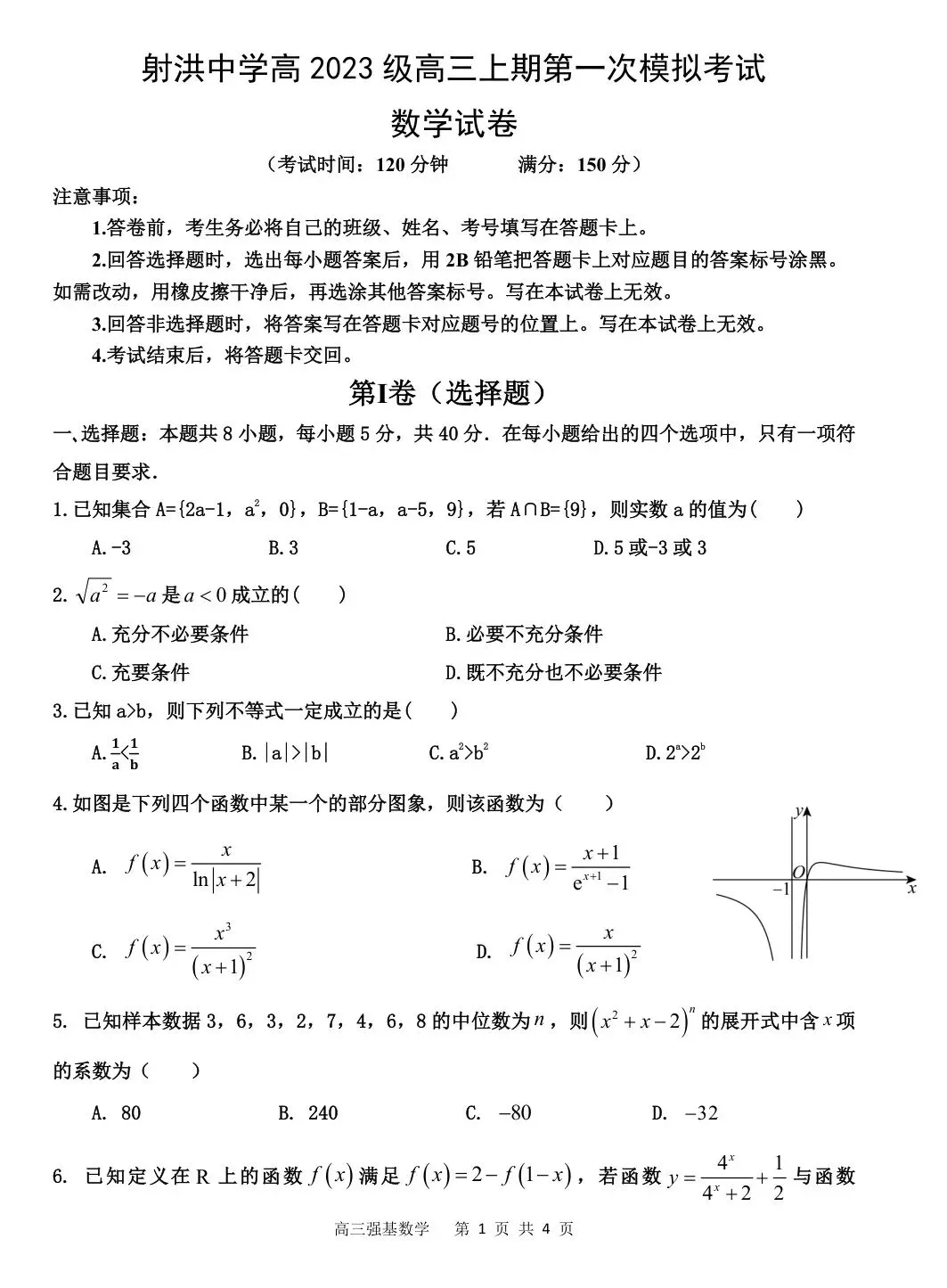 2026届四川省高三上学期第一次模拟考试【全科 无水印 含答案】-第3张图片-四季读书网 2026届四川省高三上学期第一次模拟考试【全科 无水印 含答案】-第3张图片-四季读书网